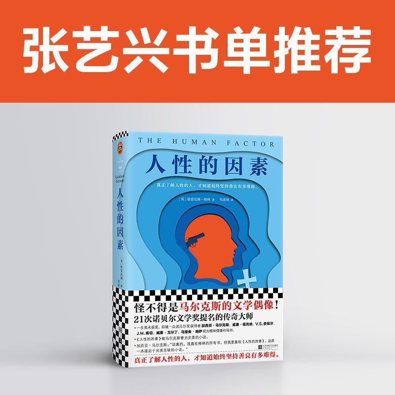  人性的因素 英国军情六处真实经历改编 豆瓣高分外国小说