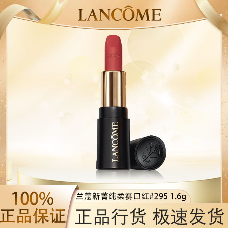LANCOME/兰蔻全新菁纯丝绒雾面唇膏#295 1.6g小蛮腰滋润效期26年2