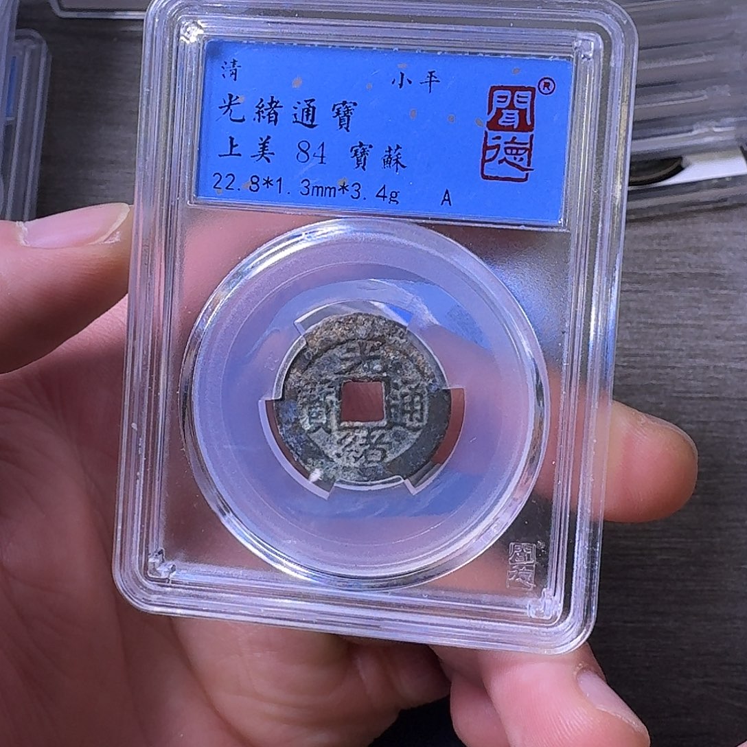 铜端平古泉光绪通宝