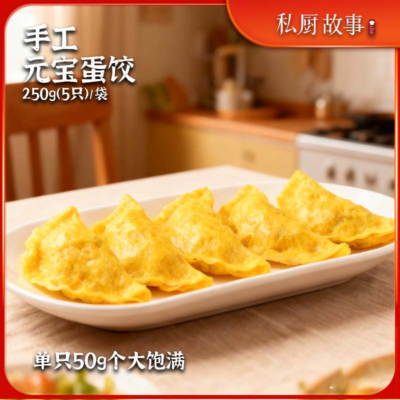 买2送1|手工巨无霸老式蛋饺50g*15只 纯蛋液不加一滴水 顺丰冷链