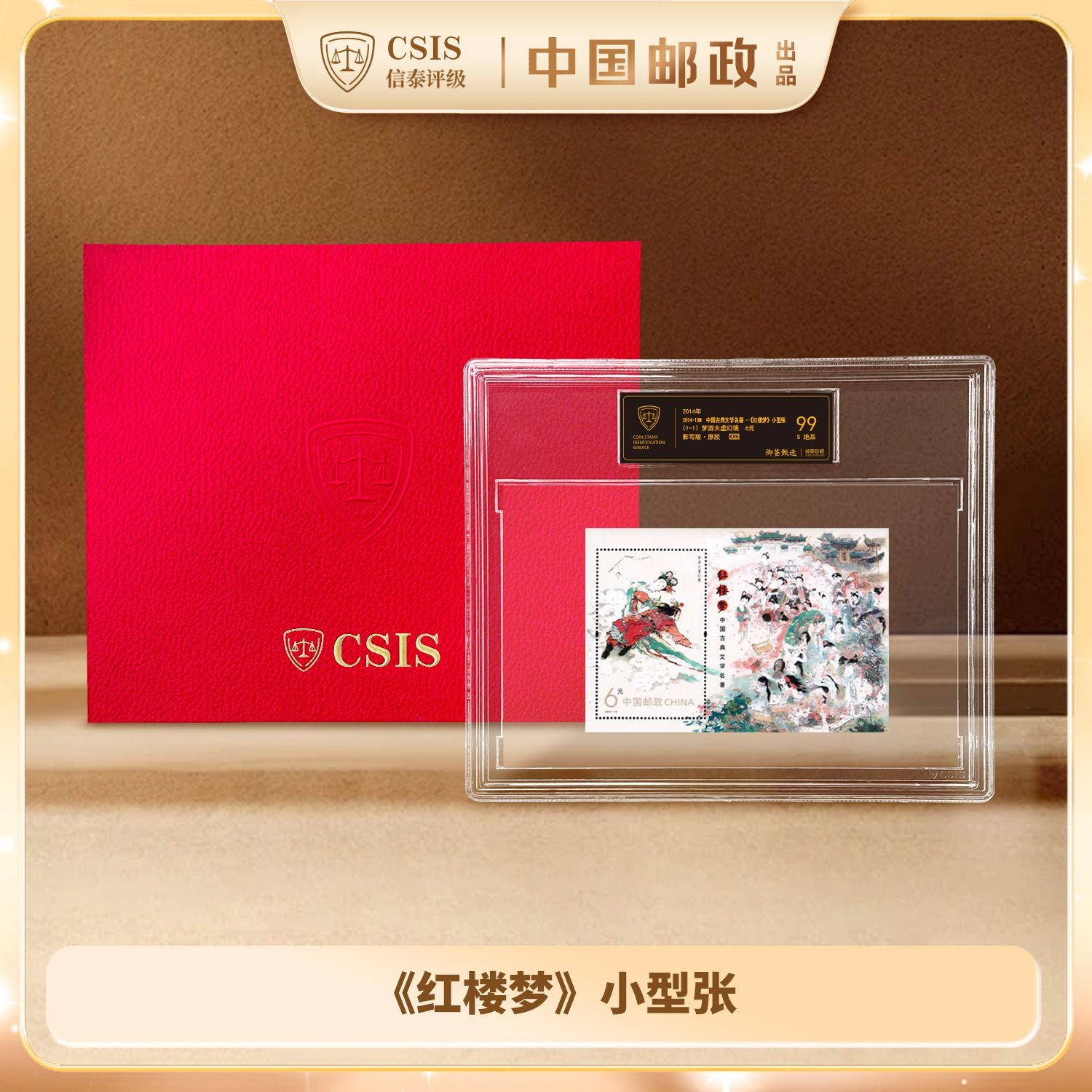【黑金标】2014年《红楼梦》小型张 信泰评级99分 S绝品 QL