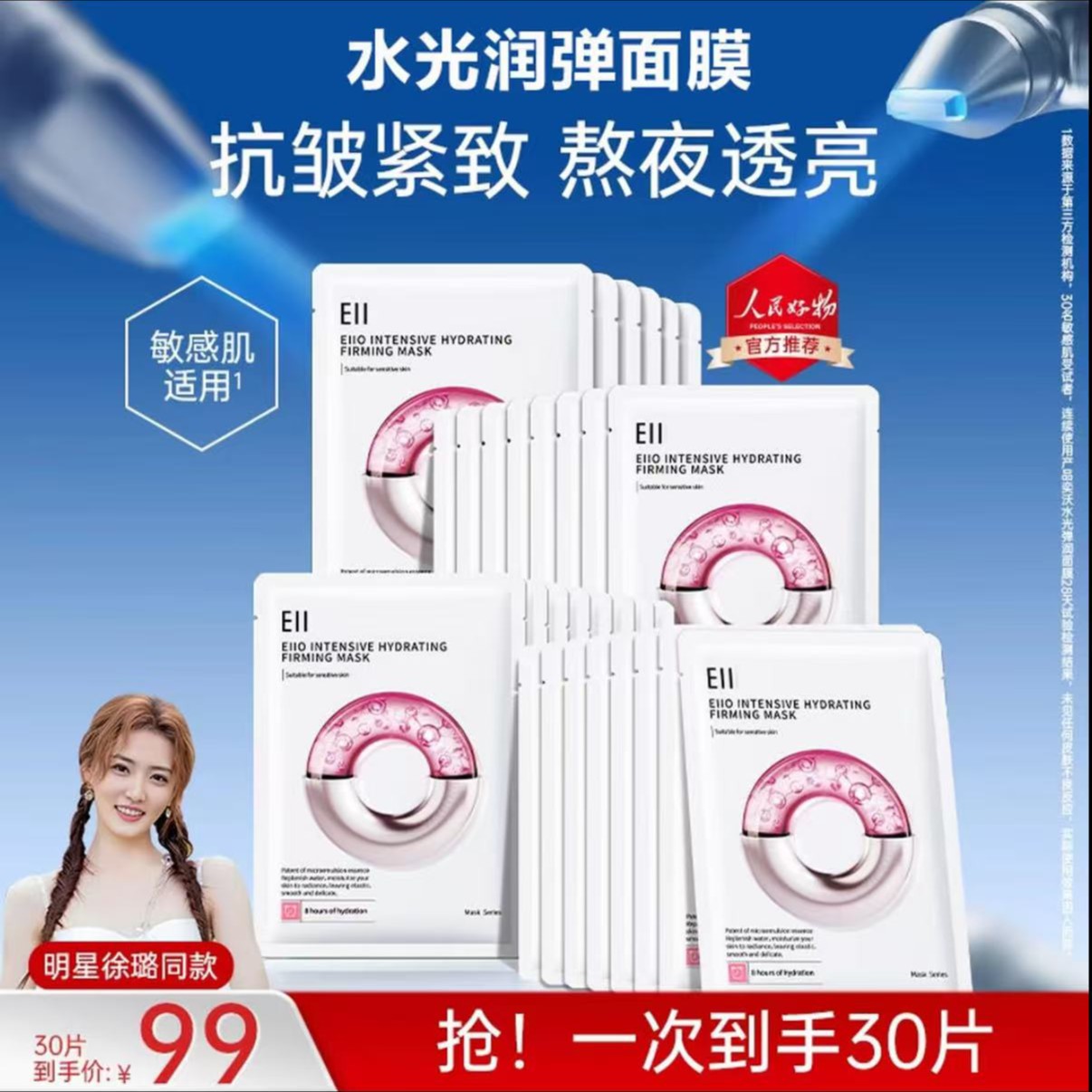免费试用【到手3盒徐璐同款】ell水光面膜补水抗皱紧致保湿养肤透亮