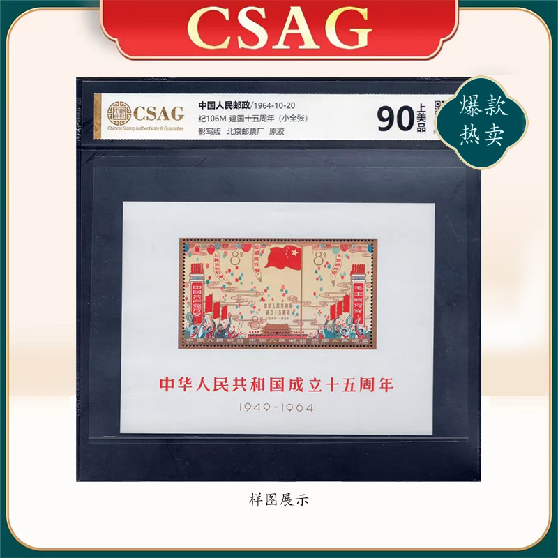 1964年纪106M邮票CSAG90分建国十五周年（小全张）