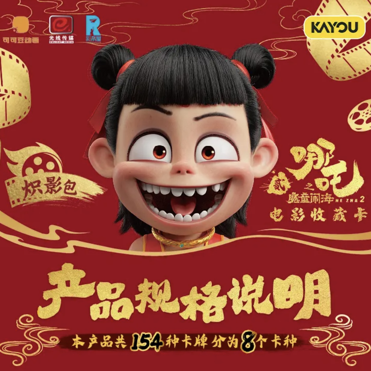 橘子【玩法合集】卡游《哪吒之魔童闹海》电影收藏卡-炽影包第一弹