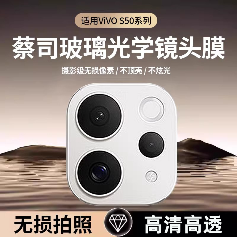 适用vivos50镜头膜s50promini手机摄像头一体超清防爆钢化保护膜商品图