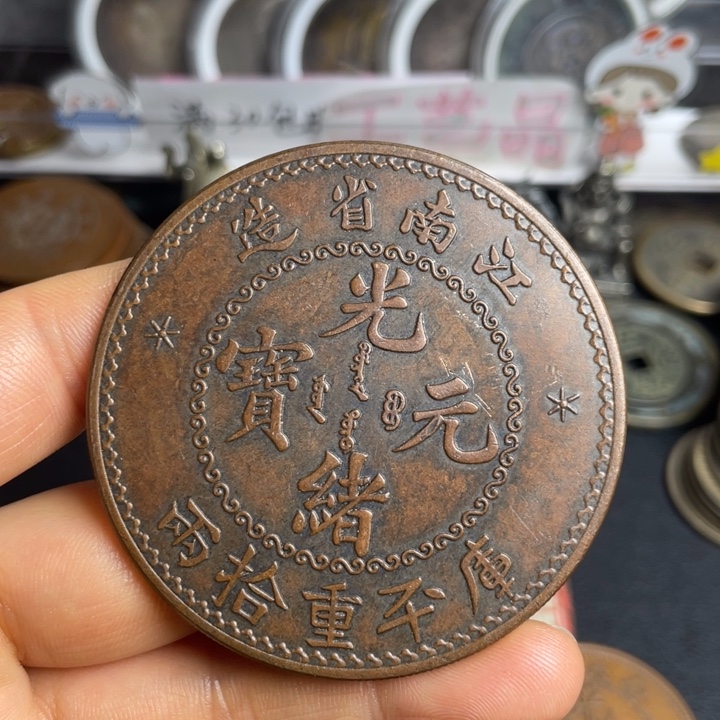 用***清铜一枚铜币工艺品摆件