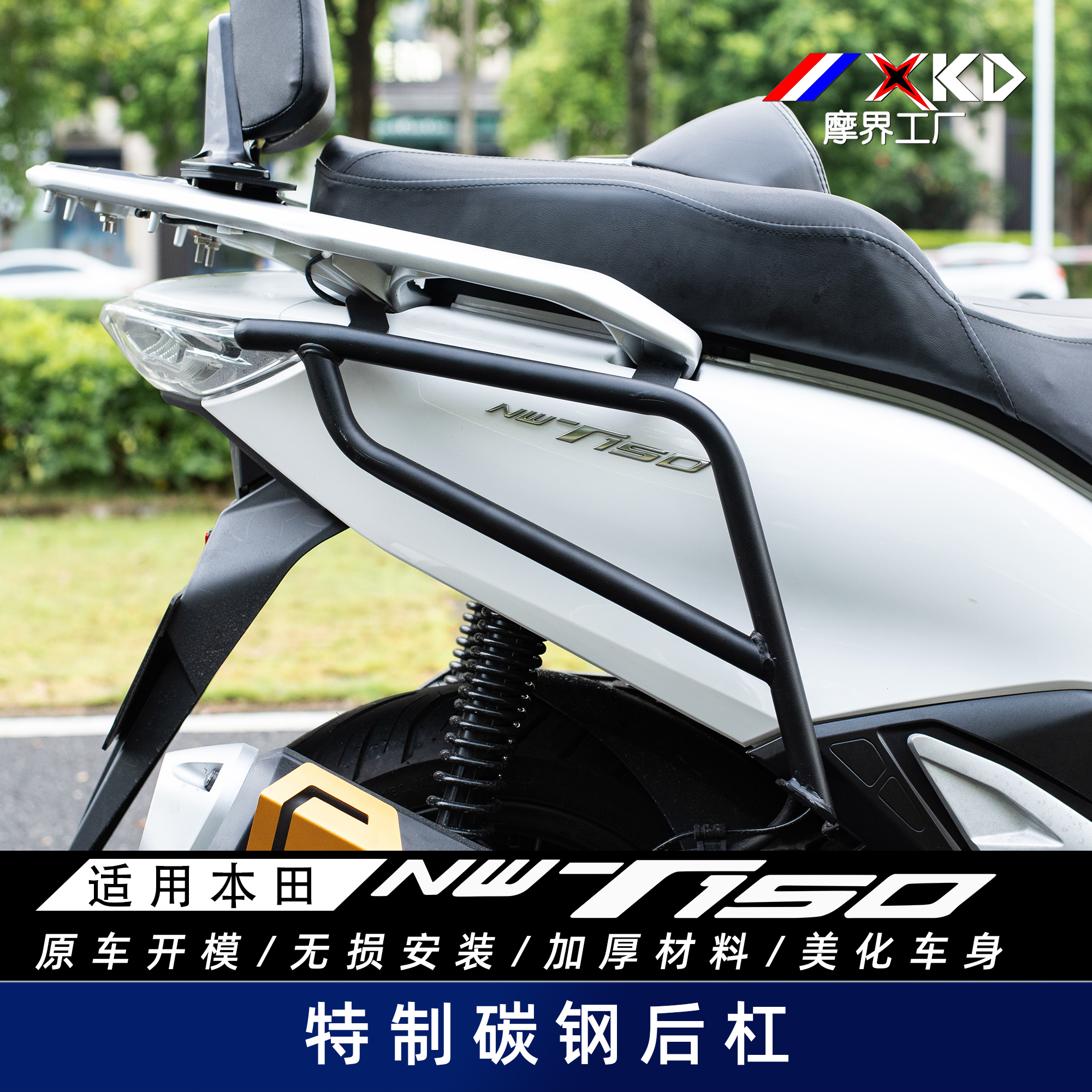 适用于NWT150后保险杠改装高碳钢防摔护杠防撞架