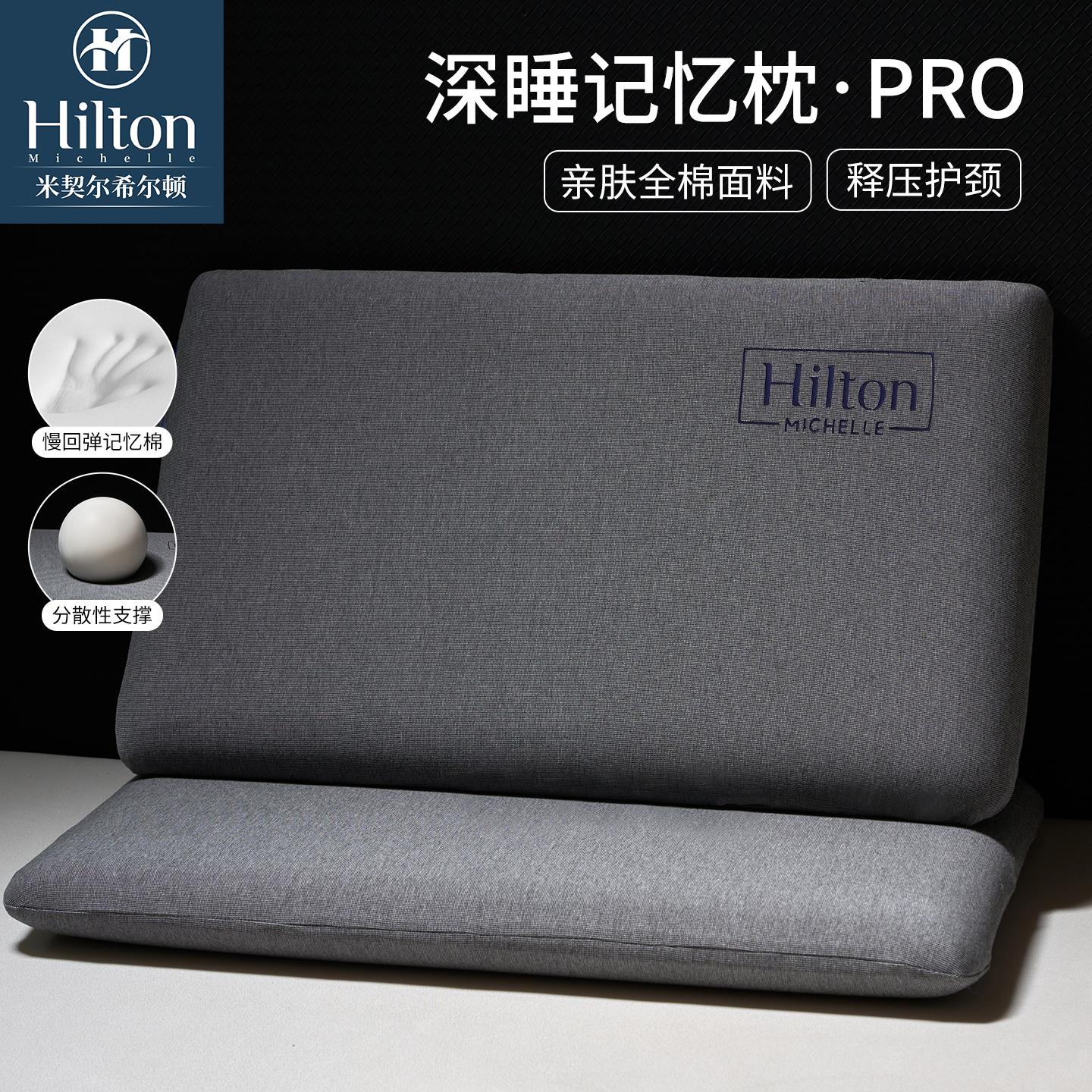 米契尔希尔顿全棉酒店记忆棉枕头护颈椎助睡眠专用枕芯成人护颈枕