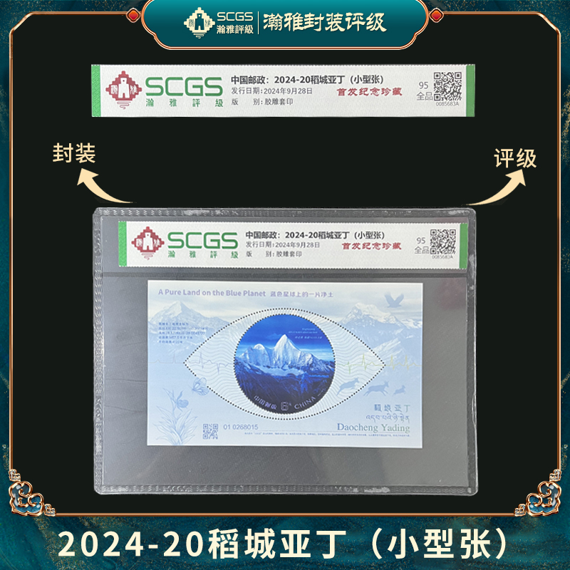 2024-20稻城亚丁(小型张) 邮票 瀚雅评级 全品95