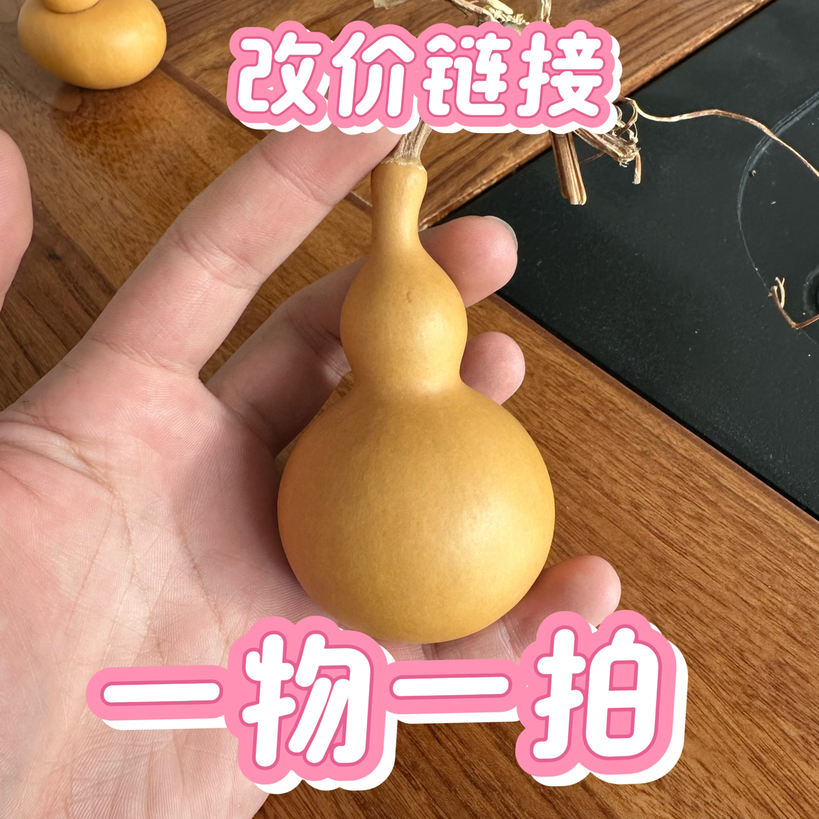 天然葫芦 直播间改价链接 一物一拍