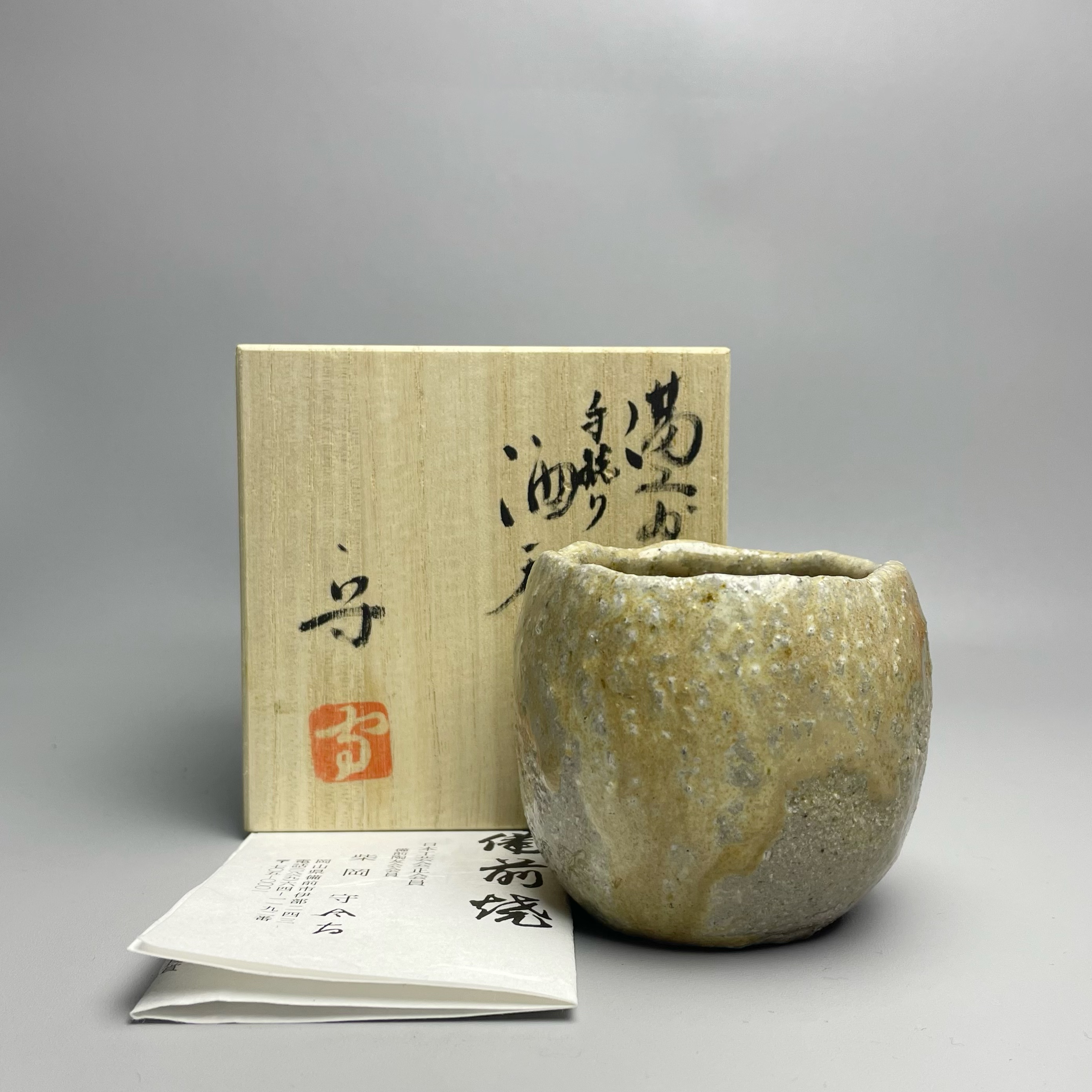 柴冈守手捻酒吞 备前烧