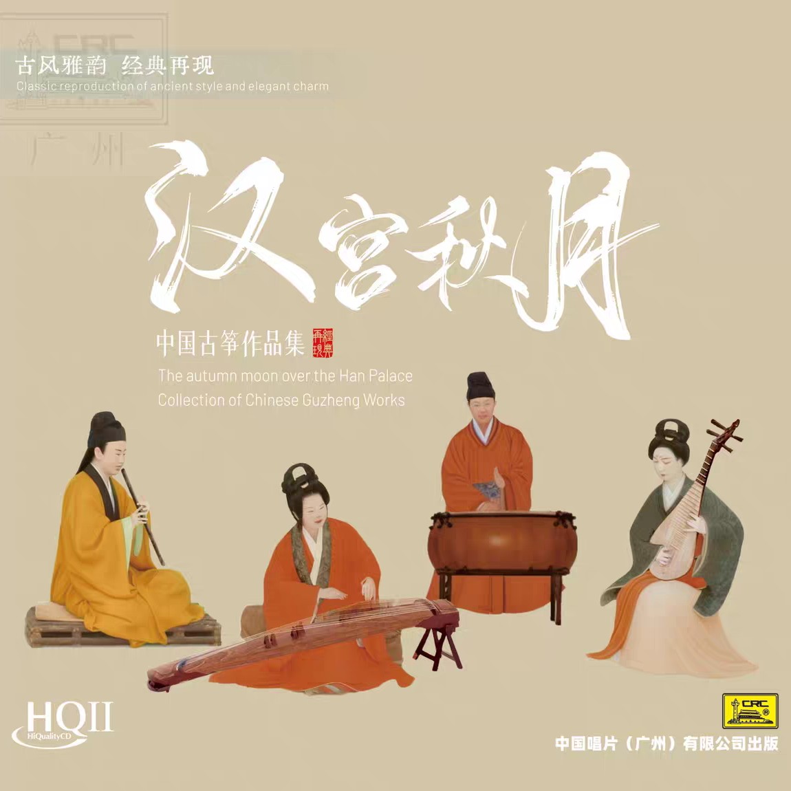 正版中国唱片 汉宫秋月 HQ2HQⅡCD 1CD古典民乐古筝专辑限量版
