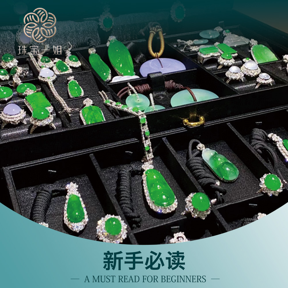 【珠宝一姐】珠宝新手必读！