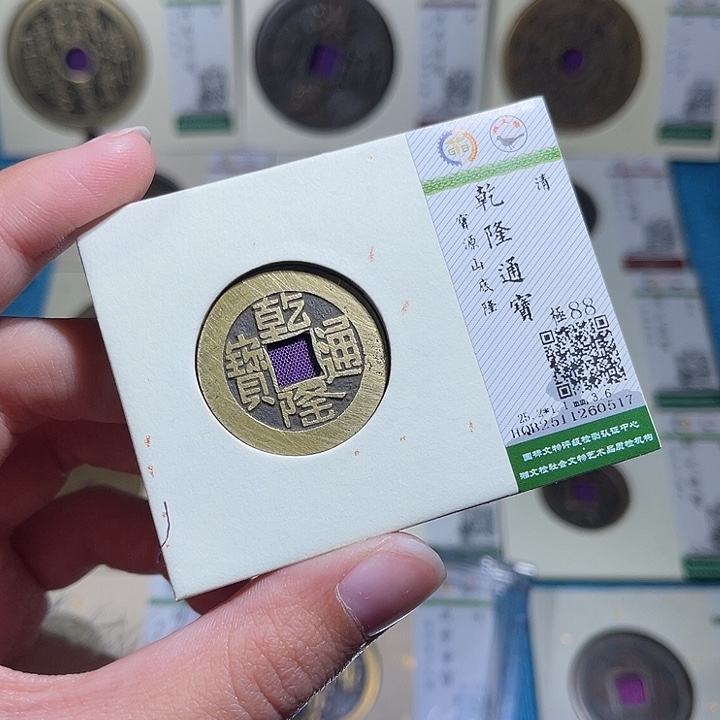 铜小轻乾隆通宝0517