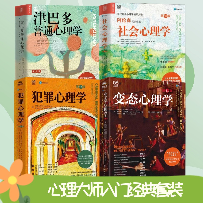 【官方正版】心理学大师系列：社会+津巴多第8版+犯罪+变态心理学