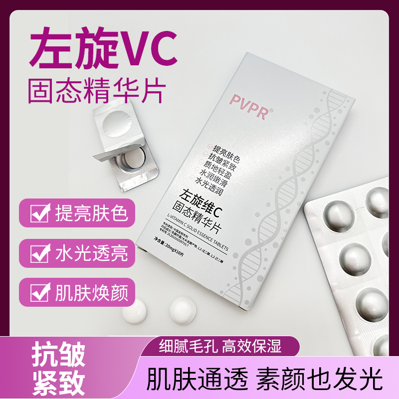 左旋VC冻干片提亮肤色抗皱紧致补水保湿焕亮嫩肤水光