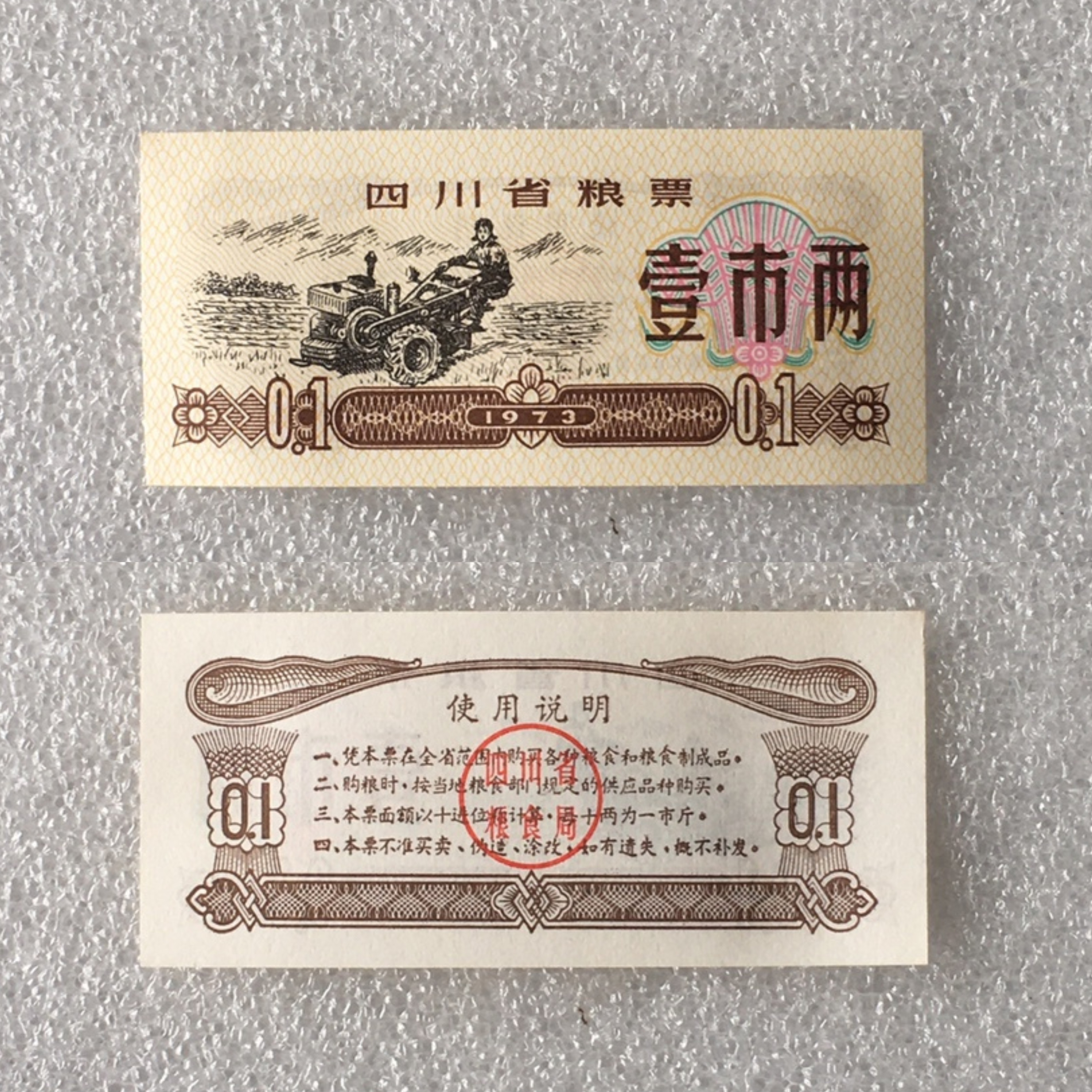 1973年四川省粮票全品未流通1枚真品如图供应票证旧藏收藏