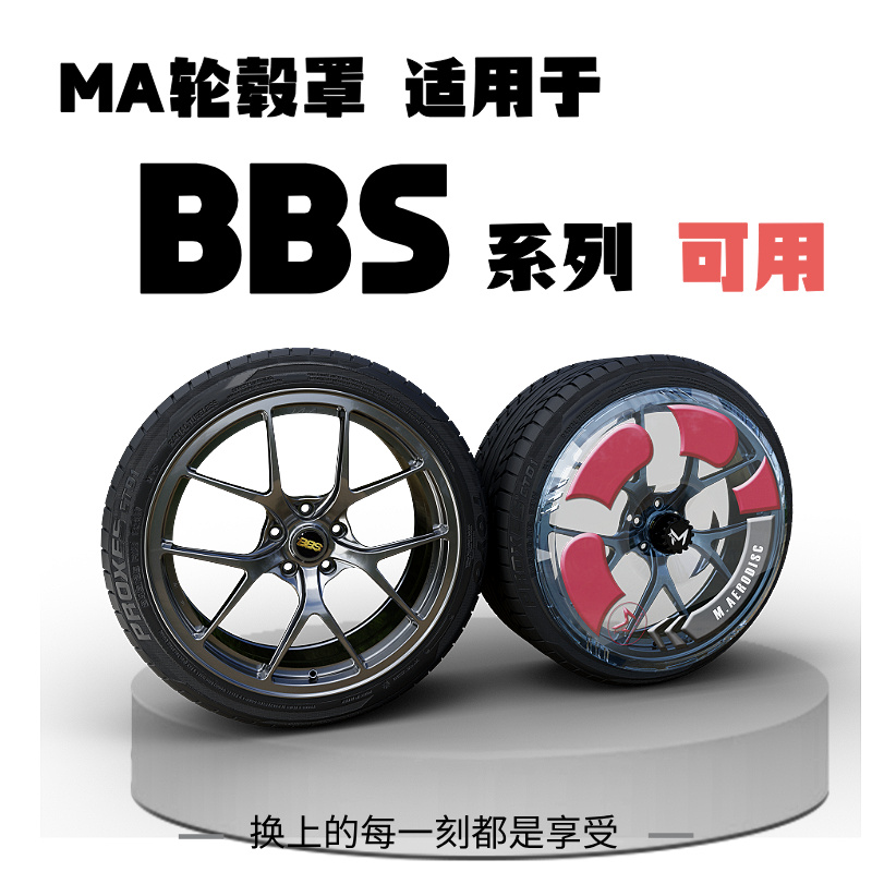 【MA轮毂罩】锻造轮毂BBS轮毂罩 轮毂盖  19/20/21寸