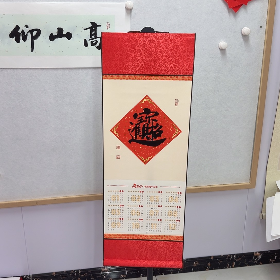 书法招财进宝马年挂历卷轴