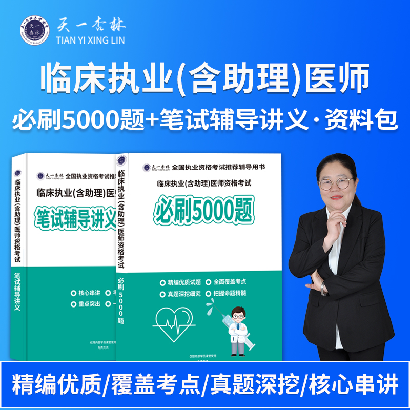 25年临床-笔试辅导讲义 必刷5000题-执业/助理医师