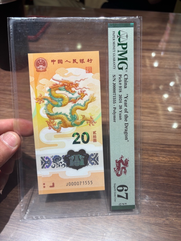 生肖龙钞大司令豹子555，美评67分