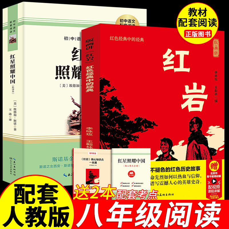 【八年级上册】红岩版画讲红星照耀中国正版必读课外阅读书
