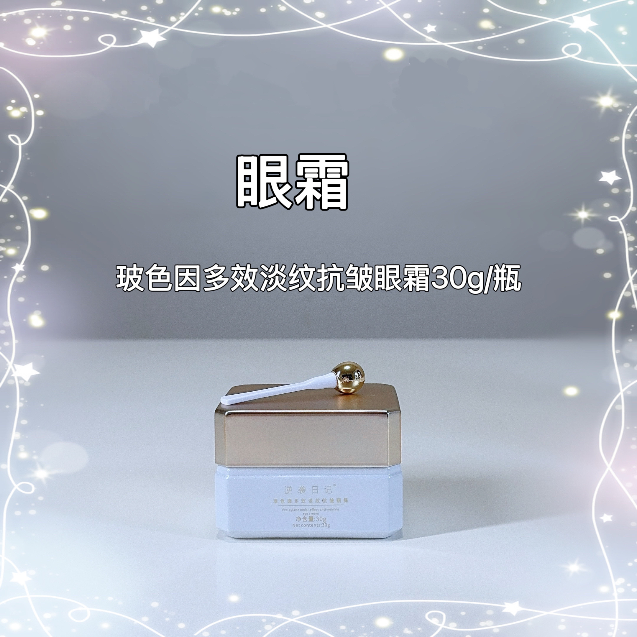 玻色因淡纹抗皱·眼霜