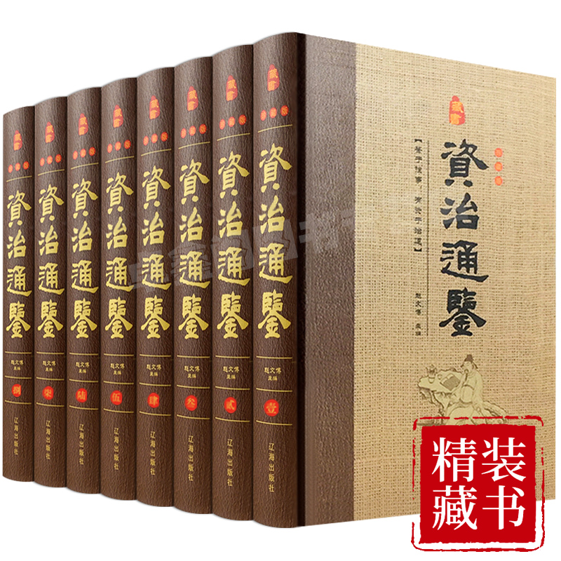 (精装全八册）藏书珍藏版---资治通鉴