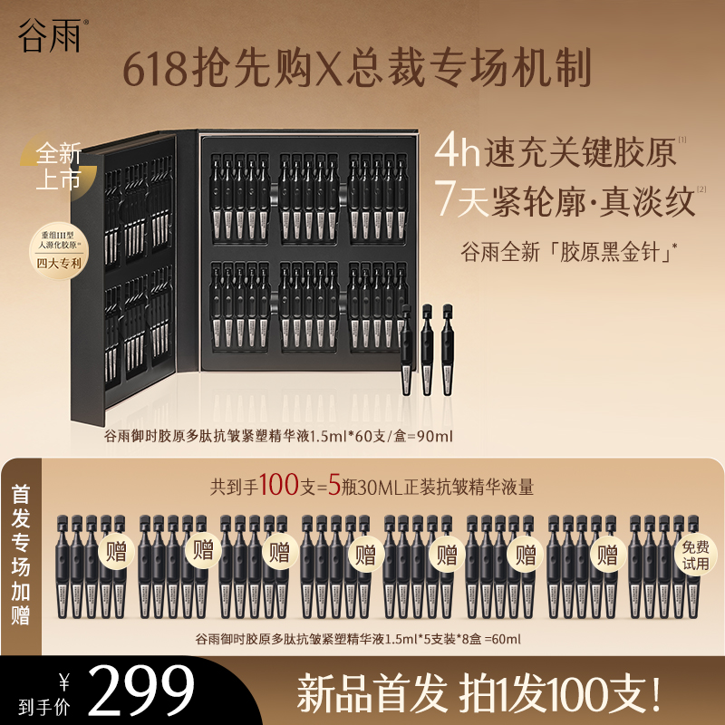 【首播拍1得100支】谷雨抗老次抛重组胶原蛋白精华抗皱紧致送礼ZB41
