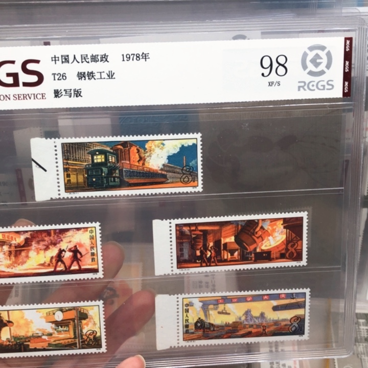 T26钢铁工业1978年发行98