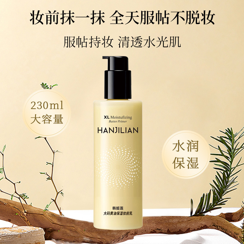【达人专属】大码黄油保湿妆前乳大容量隐形毛孔不卡粉舒缓服帖乳液