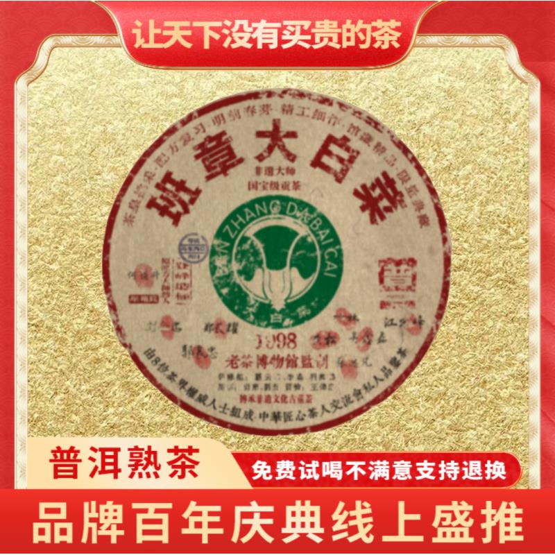 【CEO专属】普大师云南正宗普洱-1998班章大白菜-熟茶熟普