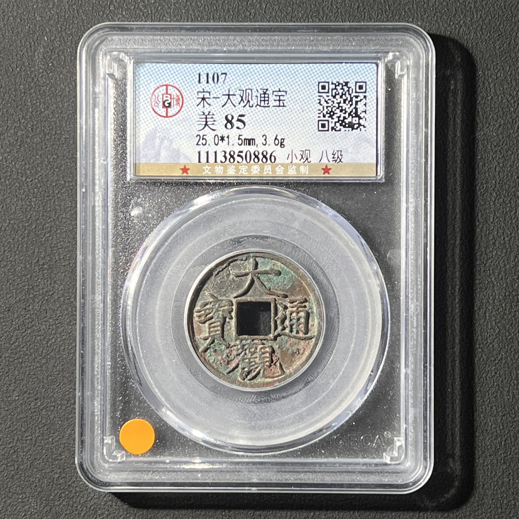 Z-7 宋代 大观通宝小观 公博评级85分 1113850886 Z