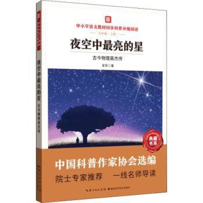 正版夜空中亮的星(古今物理英杰传9上中小学语文教材同步科普分级