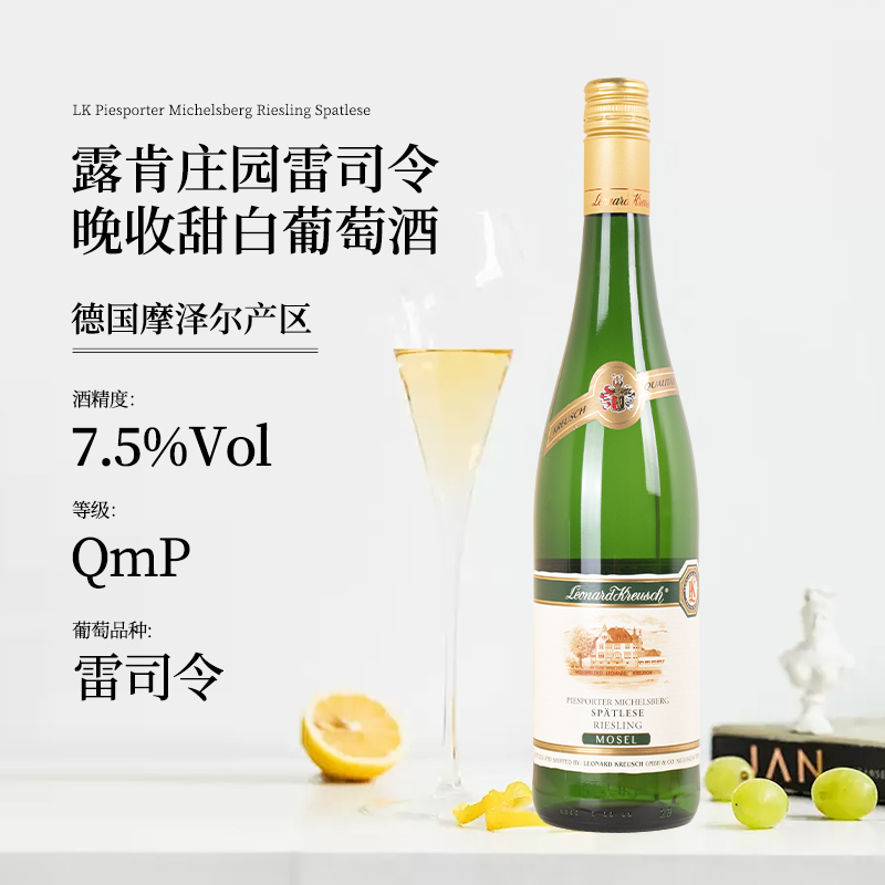 QMP德国摩泽尔雷司令甜白露肯庄园雷司令晚收甜白葡萄酒原瓶进口