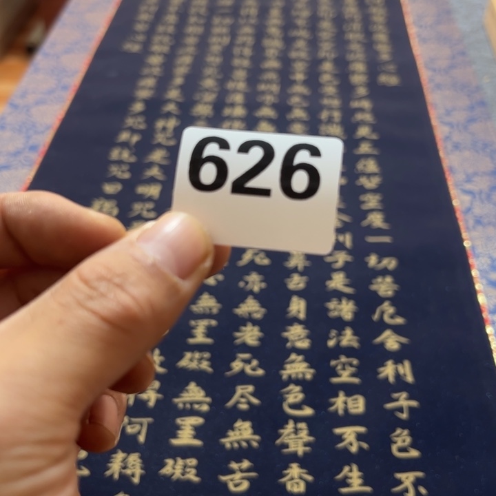 莫***花陶精品回流老字画等