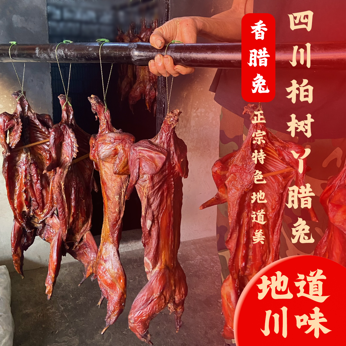 菜市场媛妹儿香腊兔   鲜兔制作很干净无添加传统四川老手艺烘烤