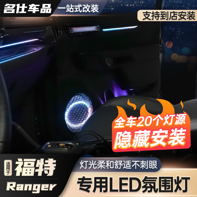 适用于23-24福特游骑侠ranger车门氛围灯车内动态幻彩氛围灯改装