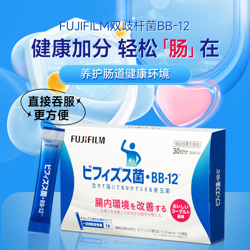 【新品首发】Fujifilm富士BB12益生菌双歧杆菌30袋改善便秘调节肠道
