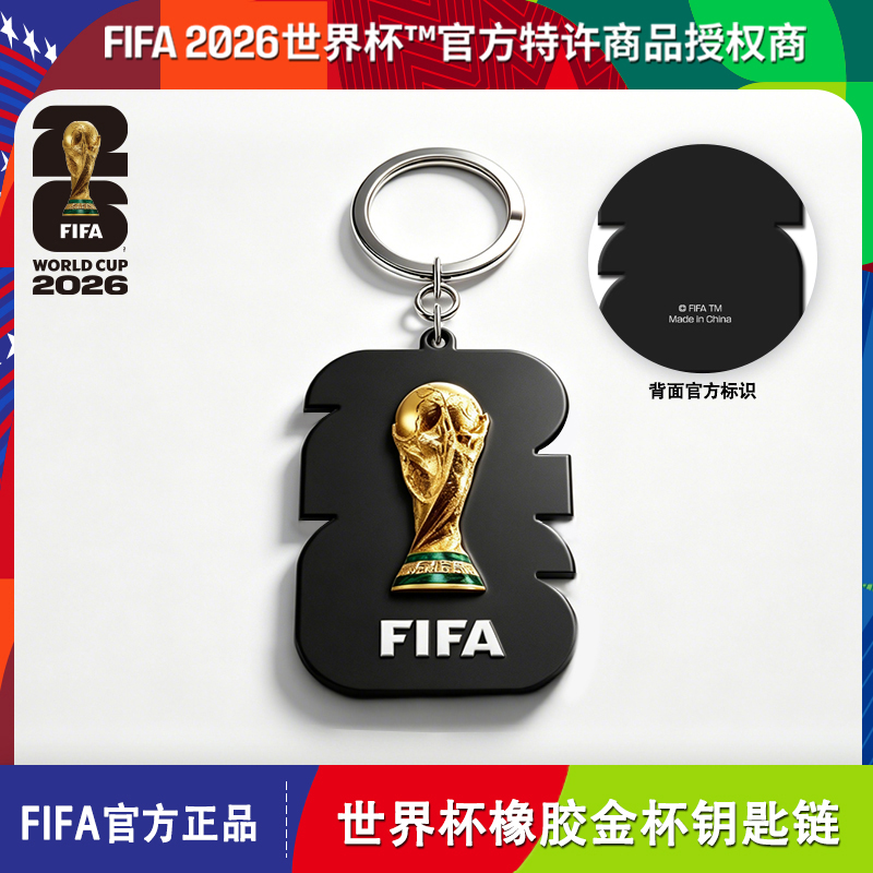 2026美加墨世界杯FIFA官方授权橡胶金杯大力神杯钥匙扣