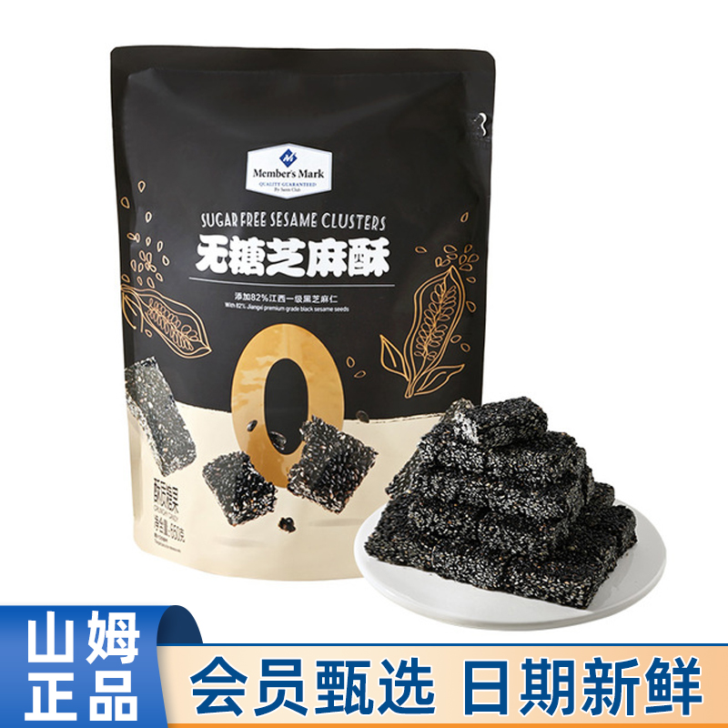 Members Mark/山姆无糖芝麻酥650g黑芝麻糖传统糕点休闲零食代购