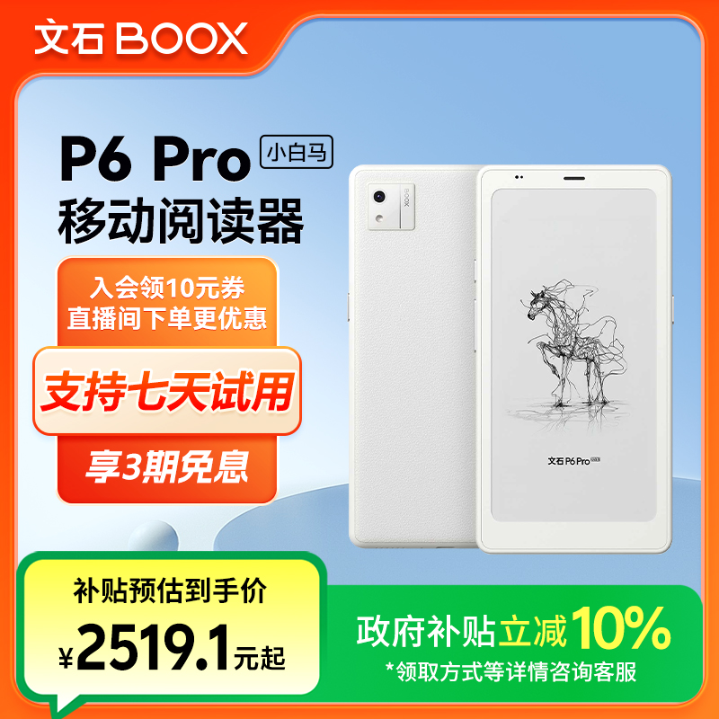 【重磅新品】文石BOOX P6Pro小白马 墨水屏电纸书护眼阅读