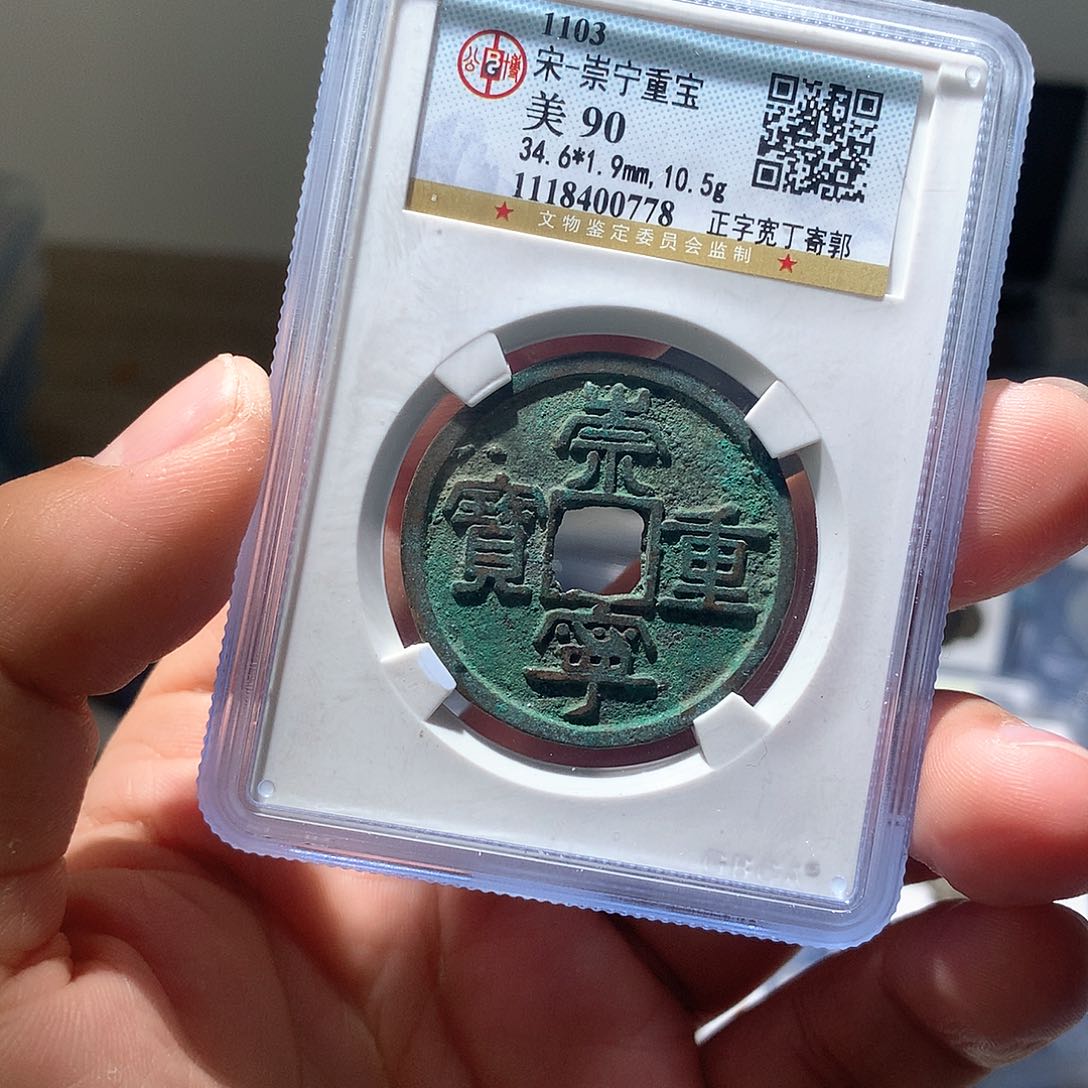 铜QY。崇宁重宝90分0778