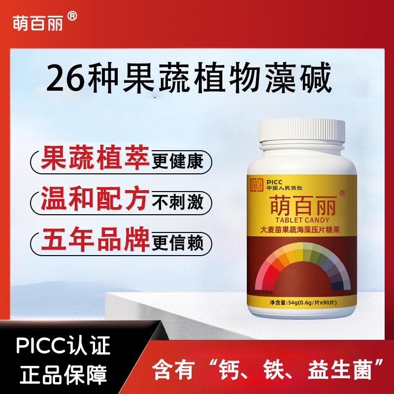萌百丽26种健康碱性果蔬植物海藻浓缩碱片含钙碱片男女通用正品