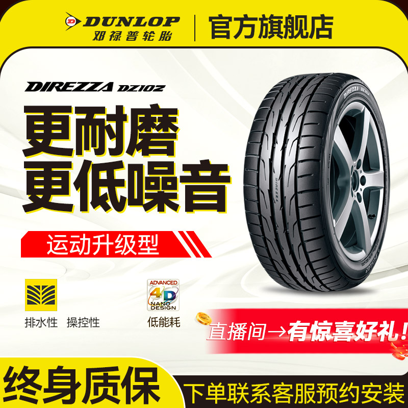 邓禄普轮胎245/40R18 97W XL DIREZZA DZ102强抓地 耐用汽车轮胎