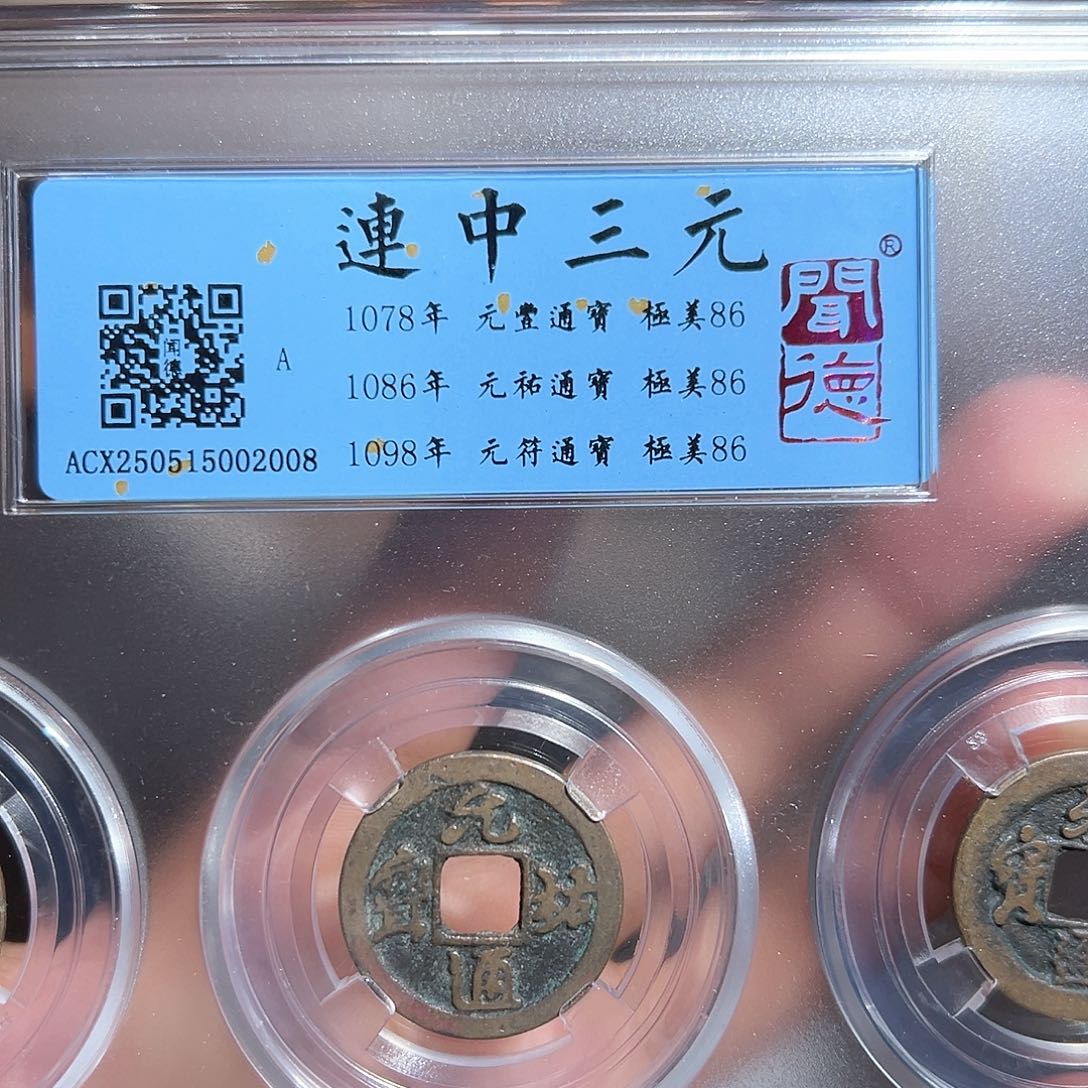 铜连中三元～～观山