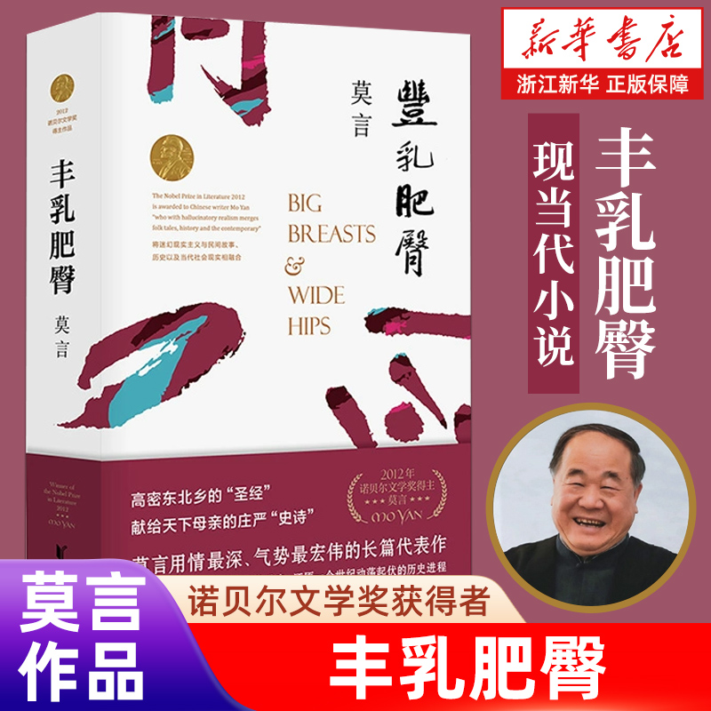 正版包邮 莫言文集:丰乳肥臀代表作诺贝尔文学奖莫言作品集/莫言
