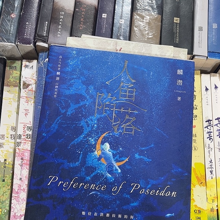 人鱼陷落全新全套五本带周边