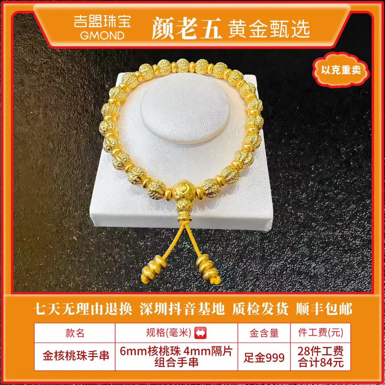 【颜老五黄金甄选】足金999 6mm核桃珠 4mm隔片组合手串