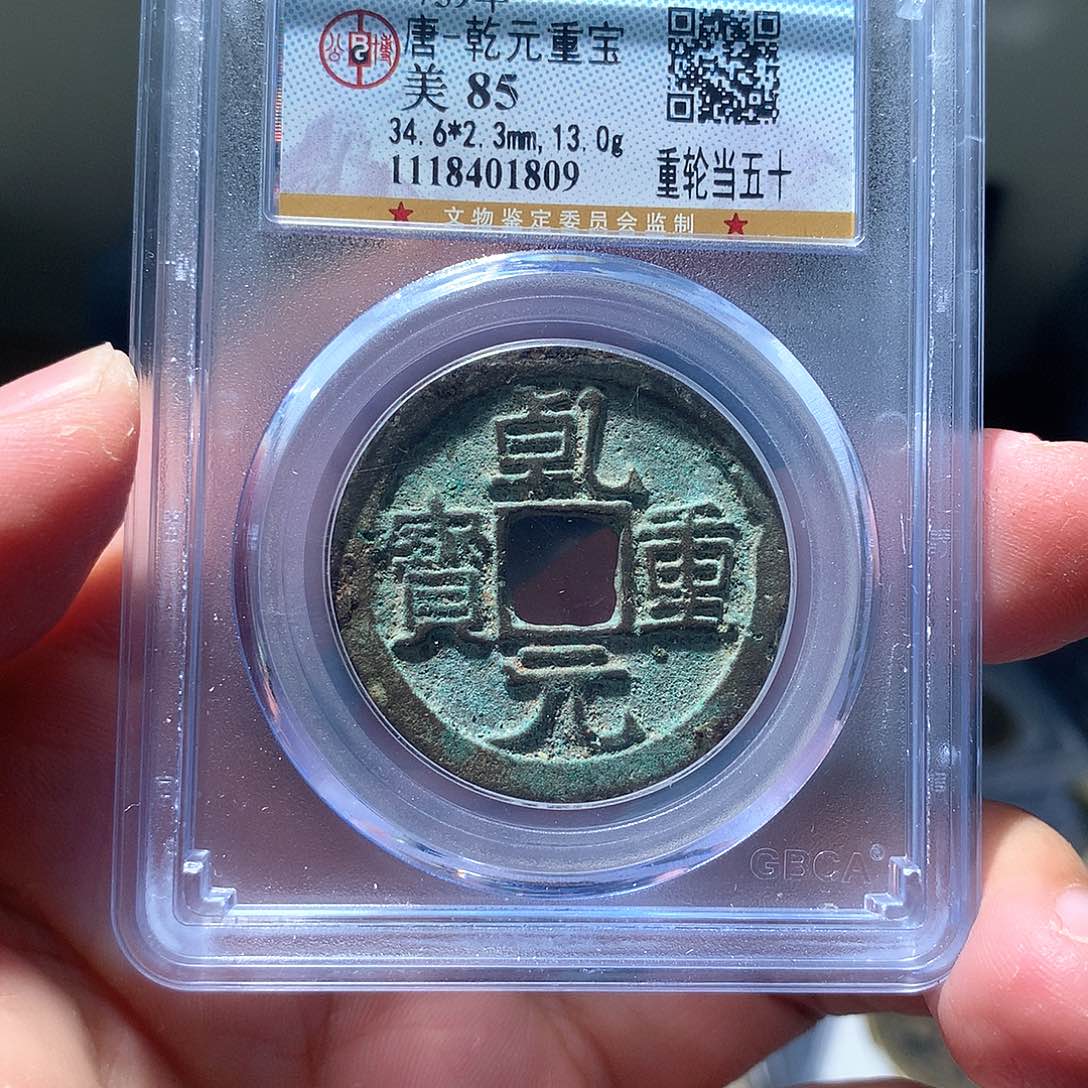 金属QY。乾元重宝85分1809